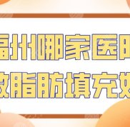福州哪家醫(yī)院做脂肪填充好