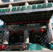 濟南韓氏整形外科醫(yī)院是三級醫(yī)院嗎