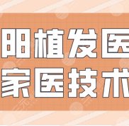 沈陽植發(fā)醫(yī)院哪家醫(yī)技術(shù)好