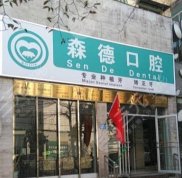 鄭州森德口腔醫(yī)療機構(gòu)怎么樣
