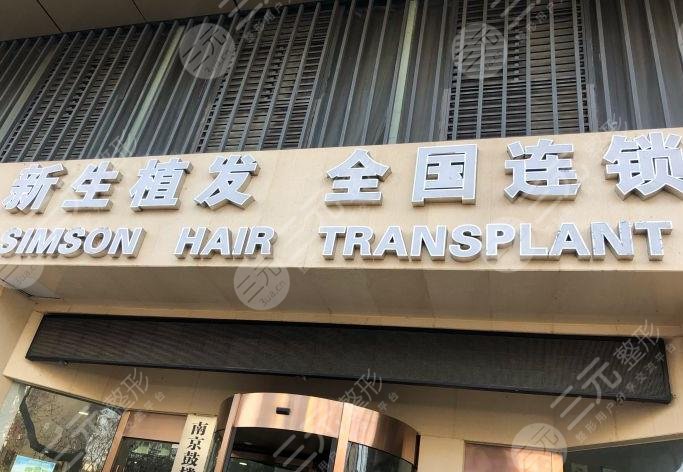 南京新生毛发医院是正规吗