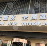 南京新生毛發(fā)醫(yī)院是正規(guī)的嗎
