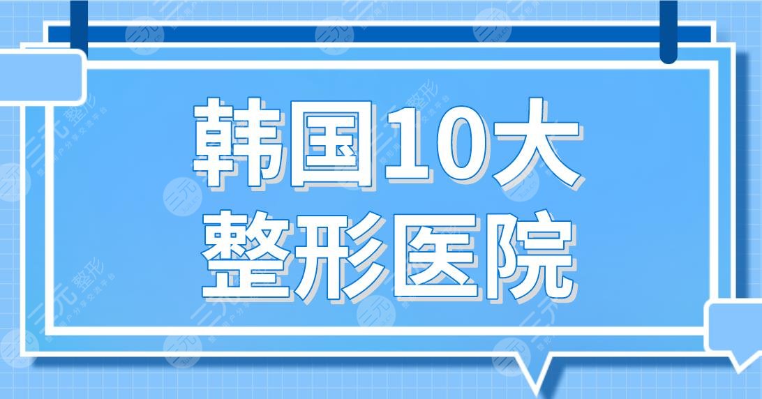 韓國10大整形醫(yī)院名單