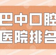 巴中口腔醫(yī)院排名