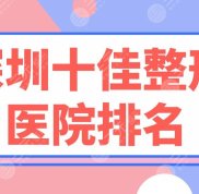 深圳十佳整形醫(yī)院排名