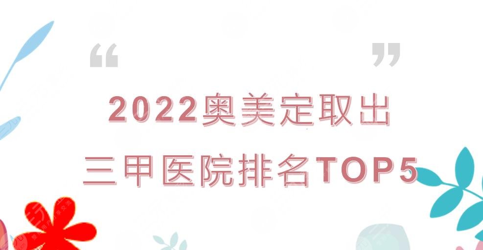 2022奧美定取出三甲醫(yī)院排名