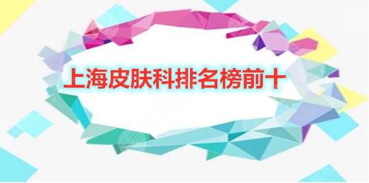 上海皮肤科排名榜前十新榜发布