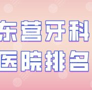 東營牙科醫(yī)院排名
