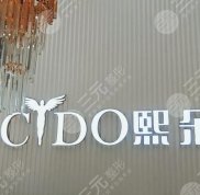 北京熙朵頭發(fā)移植怎么樣啊