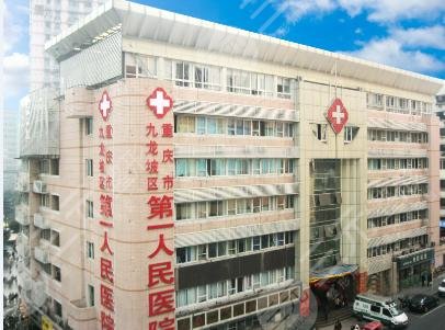 重庆第一人民医院激光美容科怎么样