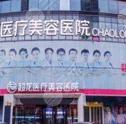 黑龍江超龍醫(yī)療美容醫(yī)院電話公開(kāi)