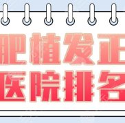 合肥植發(fā)正規(guī)醫(yī)院排名一覽