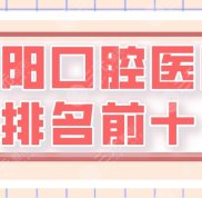洛陽口腔醫(yī)院排名前十