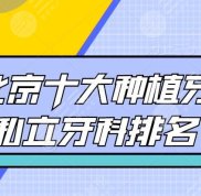 2024北京十大種植牙私立牙科排名
