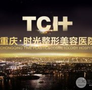 重慶時光整形果怎么樣