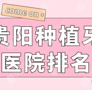 貴陽(yáng)種植牙醫(yī)院排名