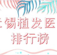 無錫植發(fā)醫(yī)院排行榜