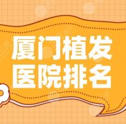 廈門植發(fā)醫(yī)院排名公布