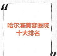 哈爾濱美容醫(yī)院十大排名是哪些