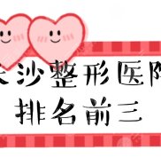 長沙整形醫(yī)院排名前三