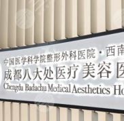 成都八大處醫(yī)療美容醫(yī)院整形科怎么樣