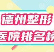 德州整形醫(yī)院排名榜公布