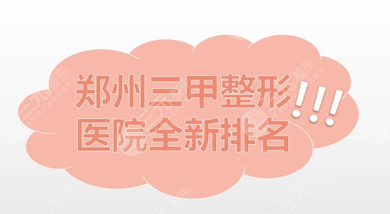 鄭州三甲整形醫(yī)院全新排名