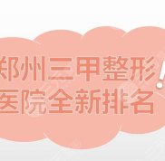 鄭州三甲整形醫(yī)院全新排名