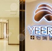 北京怡瑞醫(yī)療美容醫(yī)院怎么樣