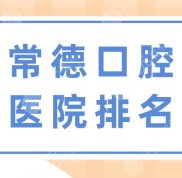常德口腔醫(yī)院排名