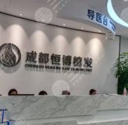 成都恒博頭發(fā)種植研究院口碑怎么樣