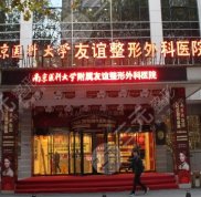 南京友誼整形是私立嗎