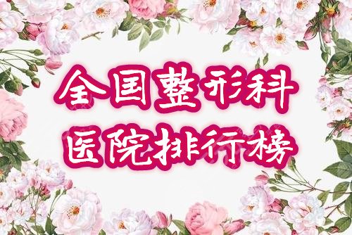 全國(guó)整形科醫(yī)院排行榜2021全新名單