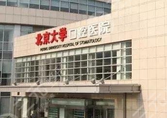 北京大學口腔醫(yī)院網上預約掛號攻略