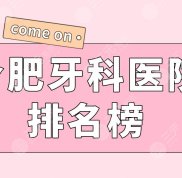 合肥牙科醫(yī)院排名榜一覽