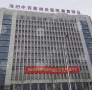 滄州中西醫(yī)結(jié)合醫(yī)院整形科怎么樣