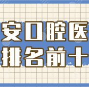 西安口腔醫(yī)院排名前十