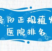 貴陽正規(guī)植發(fā)醫(yī)院排名