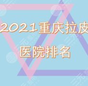 重慶拉皮醫(yī)院的排名重磅出爐
