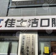 無(wú)錫佳士潔口腔實(shí)力怎么樣