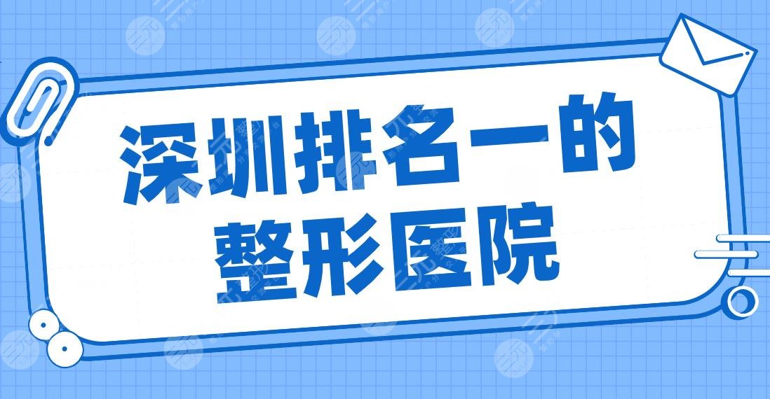 深圳排名一的整形醫(yī)院是誰