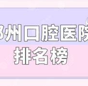 鄭州口腔醫(yī)院排名榜