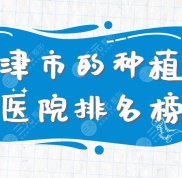 天津市的種植牙醫(yī)院排名榜分享