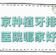 南京種植牙排名