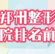 鄭州整形醫(yī)院排名前三甲榜單