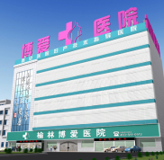 榆林博愛醫(yī)院整形價格表新鮮出爐辣