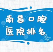 南昌口腔醫(yī)院排名