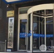 營口瑞寧口腔貴不貴