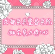 成都醫(yī)美整容醫(yī)院排名實力榜top5發(fā)布