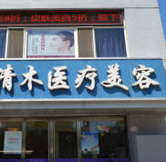大同清木醫(yī)療美容門診整形價格表曝光辣